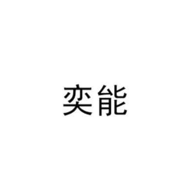 奕能第35类-广告销售类