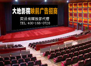[个人资讯]大地影院映前广告招商 tel:400-166-0728