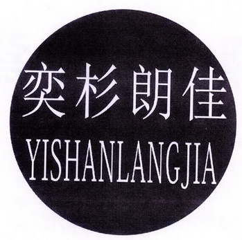 【奕杉朗佳】_35-广告销售_近似商标_竞品商标 - 天眼查