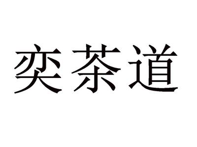 意茶道,近似查询,