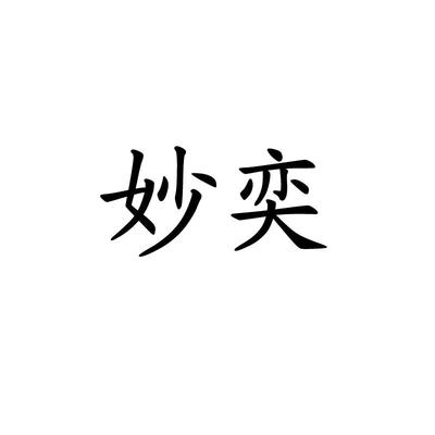 妙奕|第35类-广告销售类查询