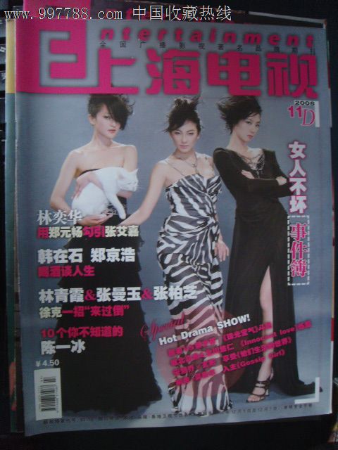 上海电视2008-11D周刊封面周迅张雨绮桂伦美封底广告-价格:10元-se13099053-文字期刊-零售-中国收藏热线