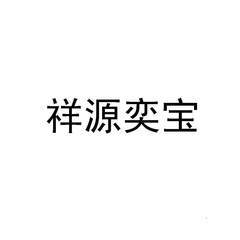 [祥源奕宝]商标注册第35类-广告销售
